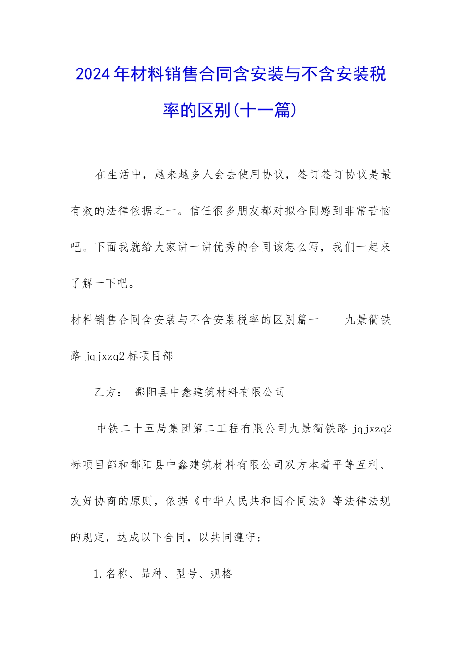 2024年材料销售合同含安装与不含安装税率的区别_第1页