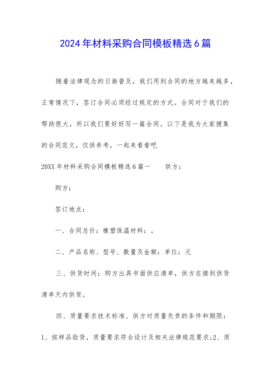 2024年材料采购合同模板精选6篇_第1页