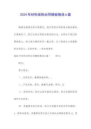 2024年材料采购合同模板精选6篇