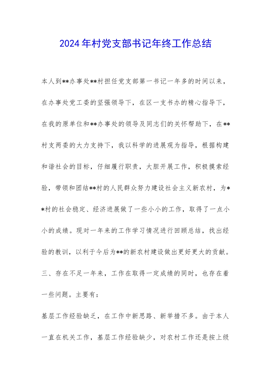 2024年村党支部书记年终工作总结-_第1页