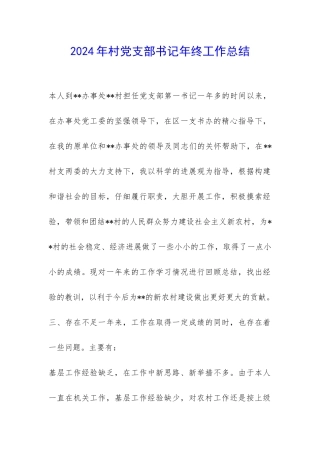 2024年村党支部书记年终工作总结-