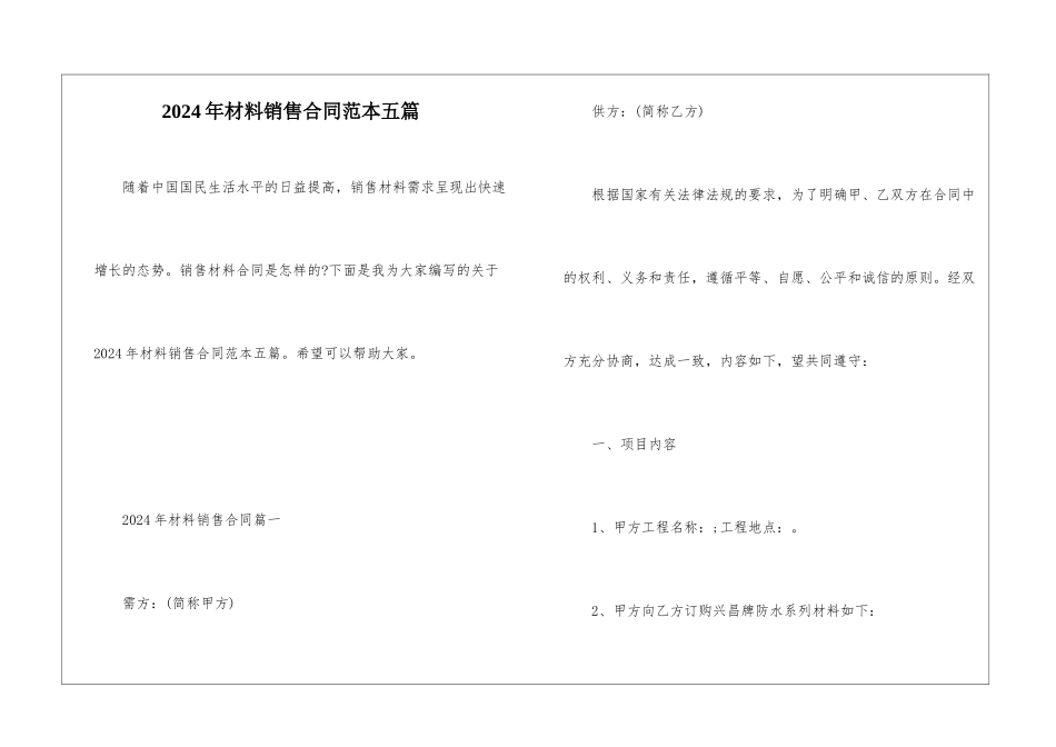 2024年材料销售合同范本五篇_第1页