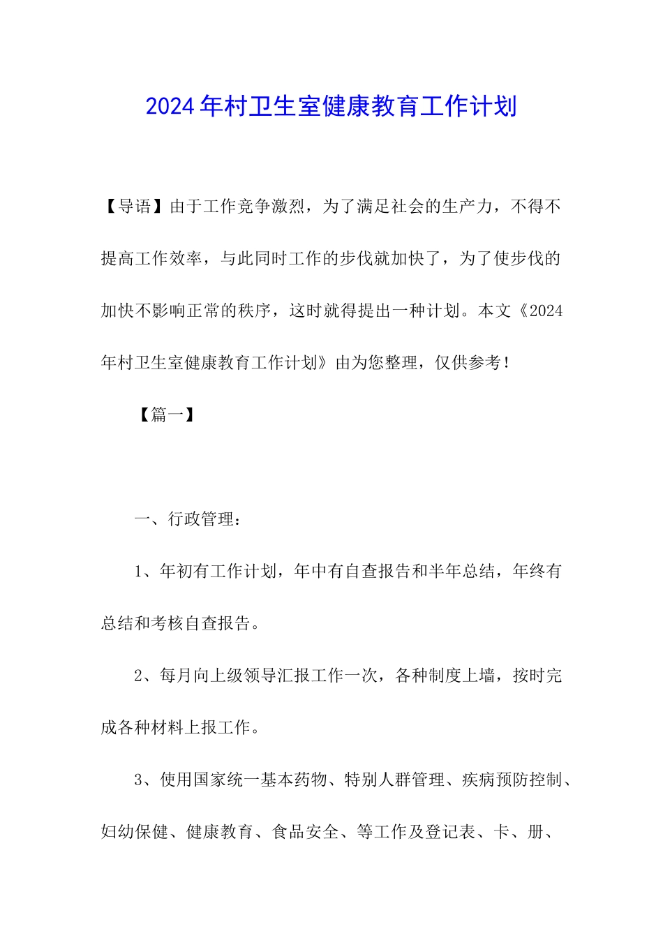 2024年村卫生室健康教育工作计划_第1页