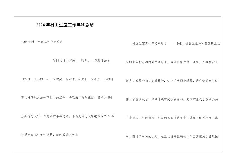 2024年村卫生室工作年终总结_第1页