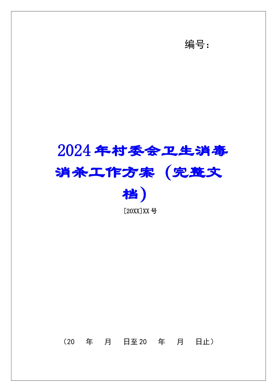 2024年村委会卫生消毒消杀工作方案_第1页