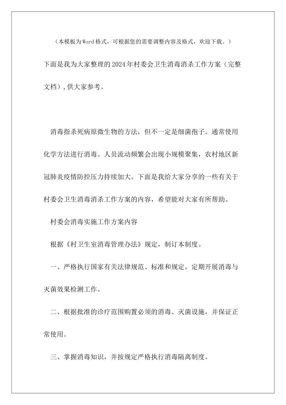 2024年村委会卫生消毒消杀工作方案_第2页