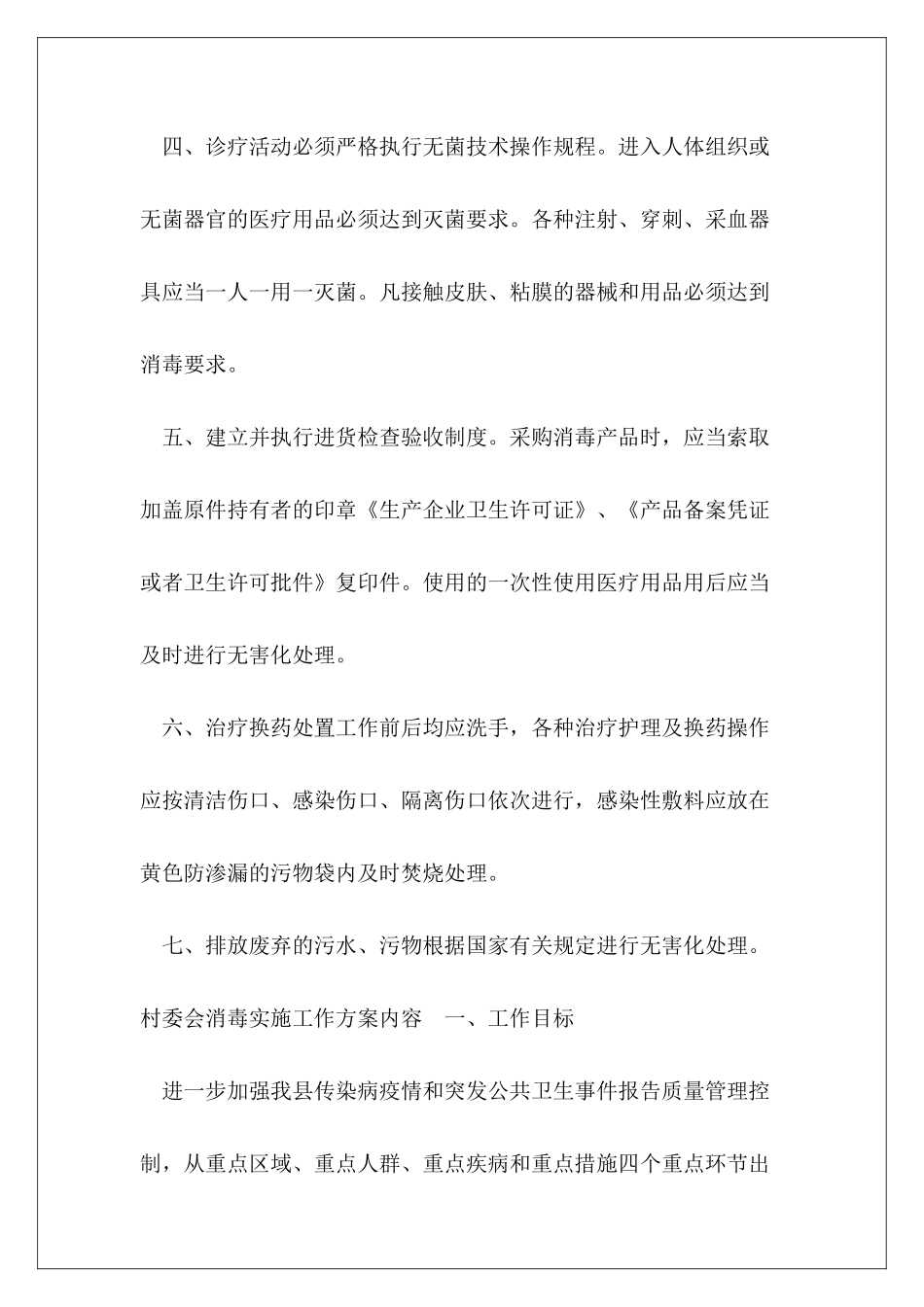 2024年村委会卫生消毒消杀工作方案_第3页