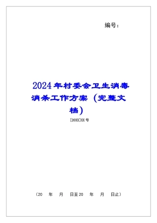2024年村委会卫生消毒消杀工作方案