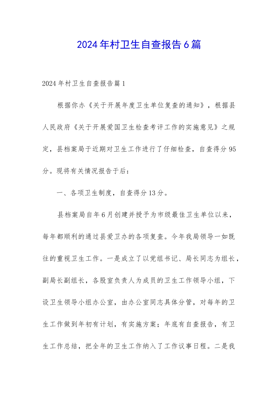 2024年村卫生自查报告6篇_第1页