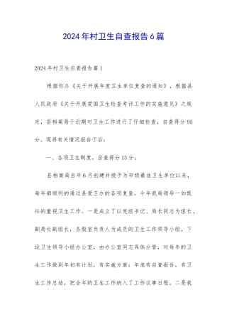 2024年村卫生自查报告6篇