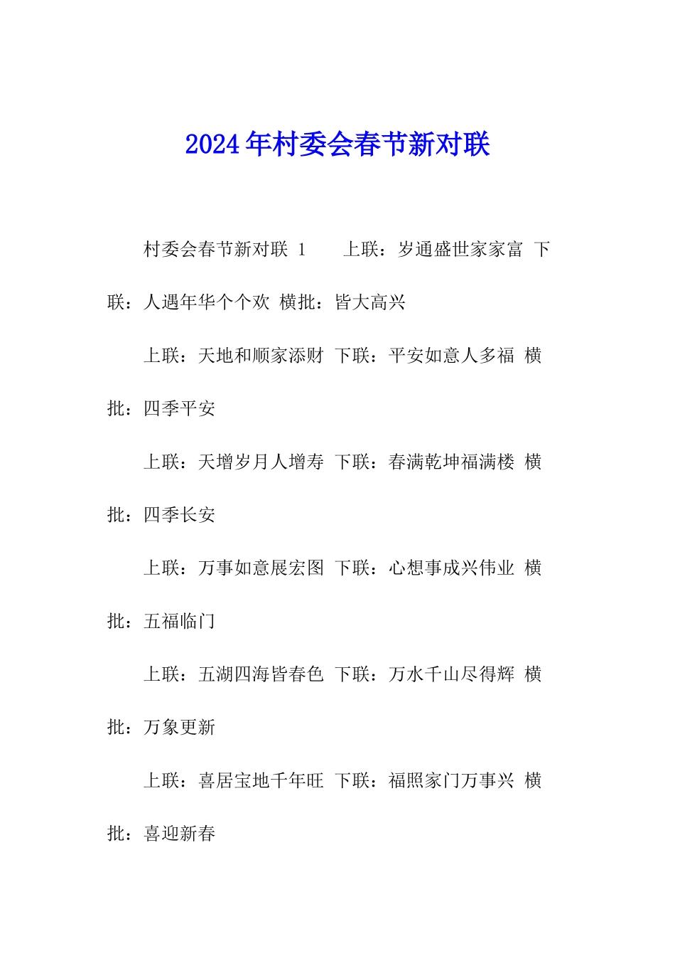 2024年村委会春节新对联_第1页
