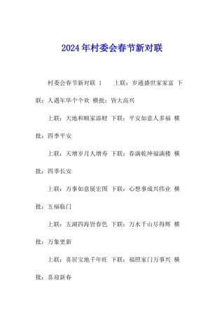 2024年村委会春节新对联