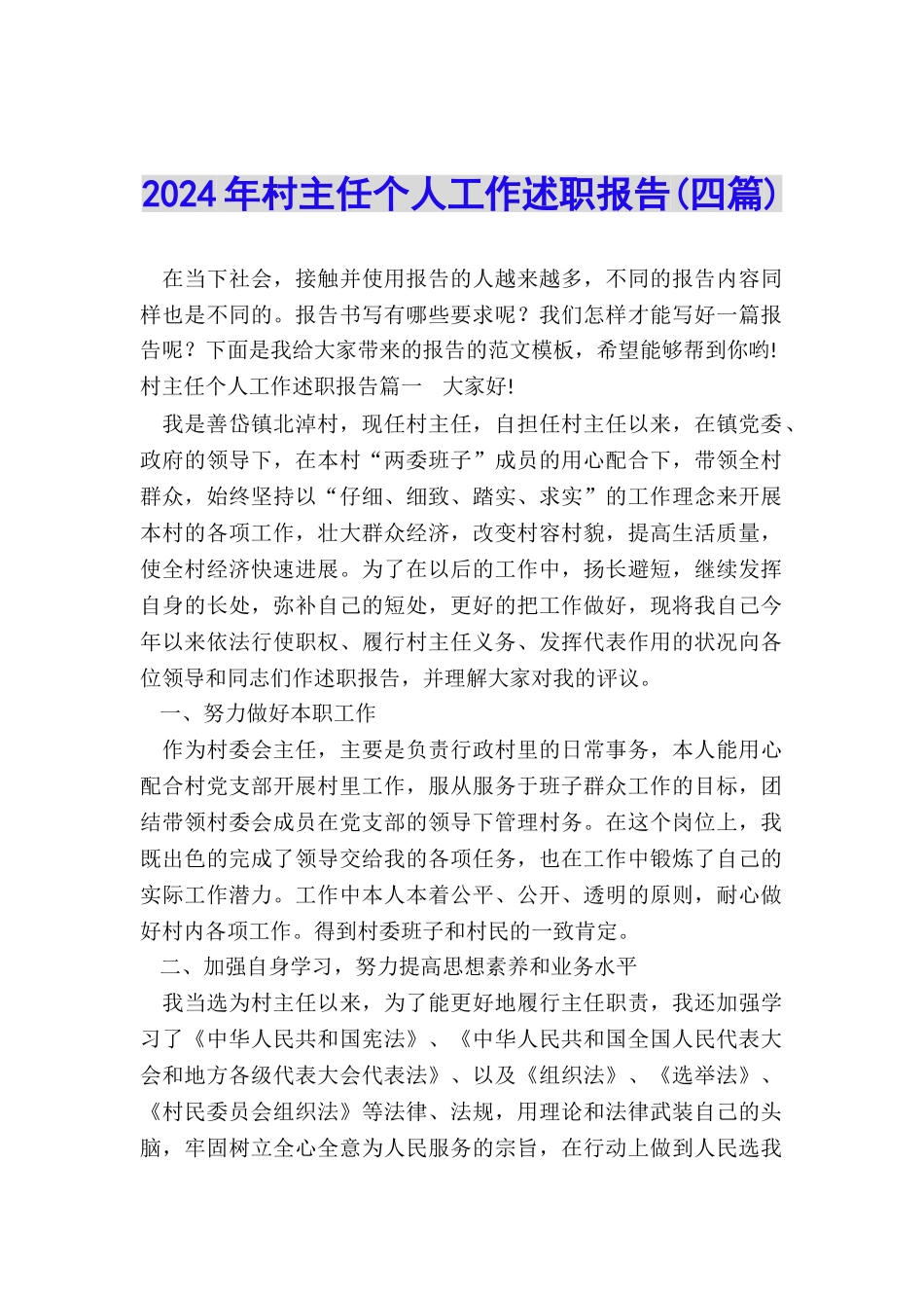 2024年村主任个人工作述职报告_第1页