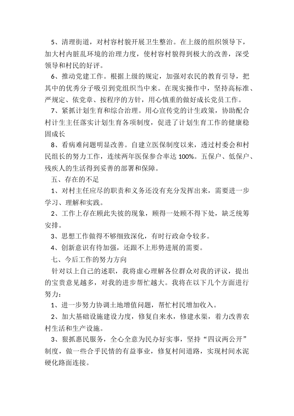 2024年村主任个人工作述职报告_第3页