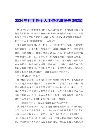 2024年村主任个人工作述职报告