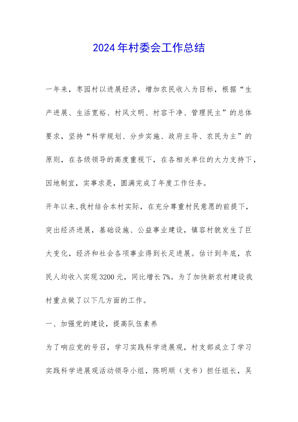 2024年村委会工作总结-_第1页