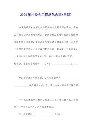 2024年村委会工程承包合同