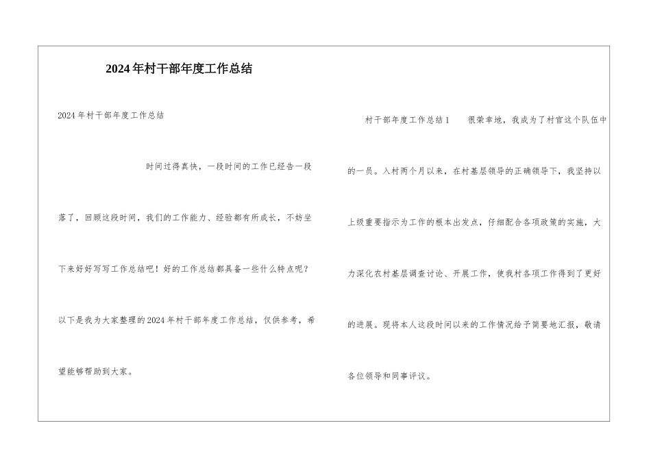 2024年村干部年度工作总结_第1页