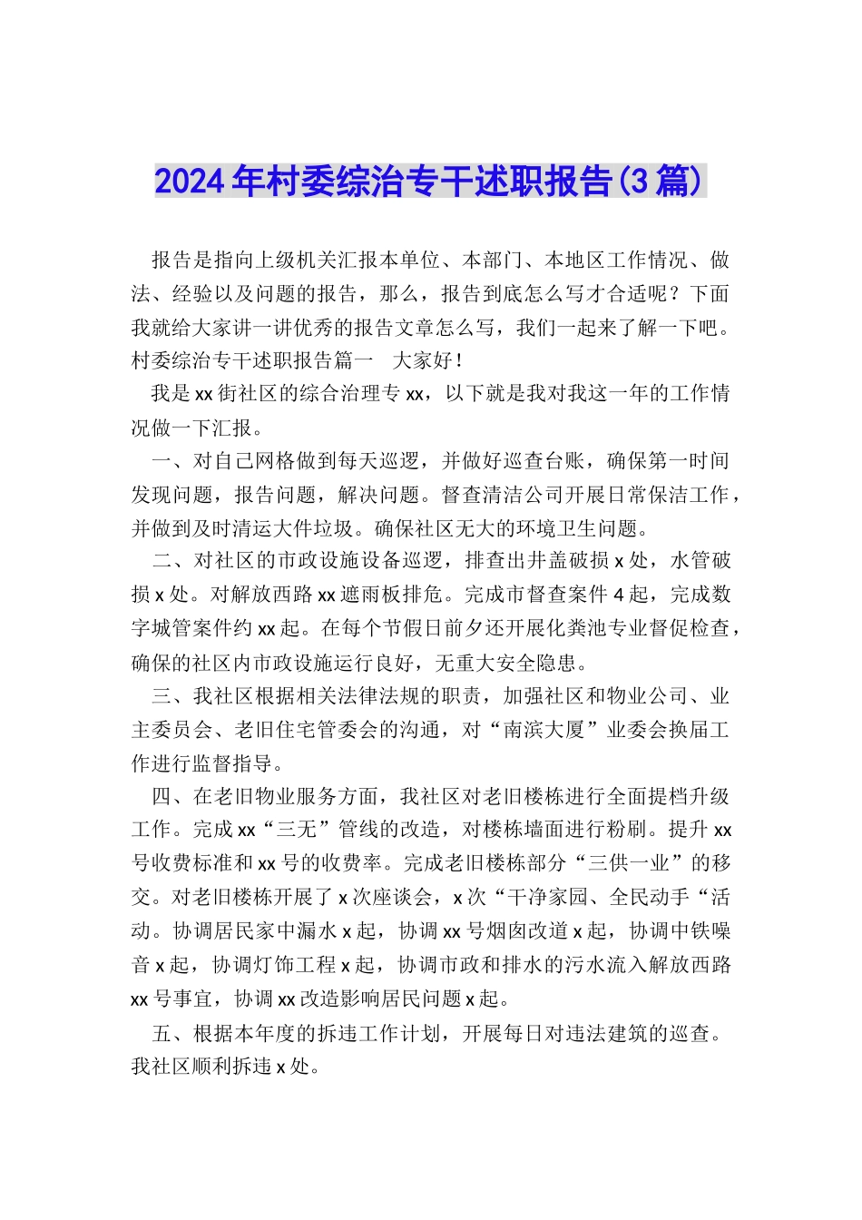 2024年村委综治专干述职报告_第1页