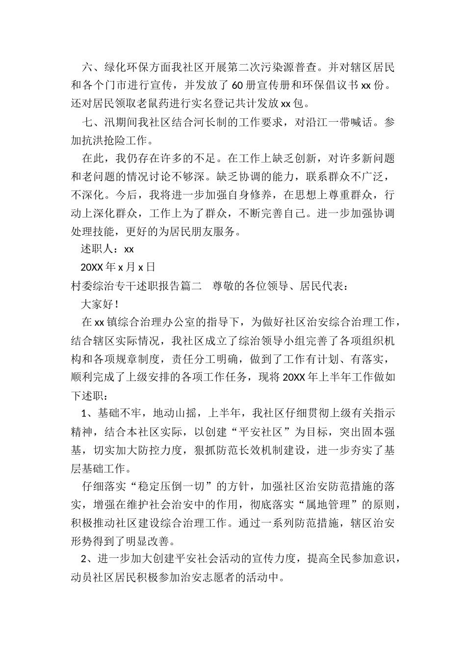 2024年村委综治专干述职报告_第2页