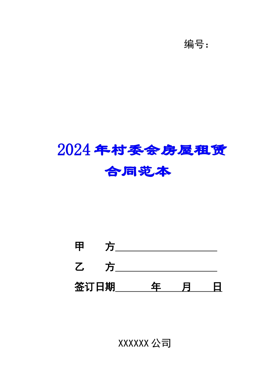 2024年村委会房屋租赁合同范本_第1页