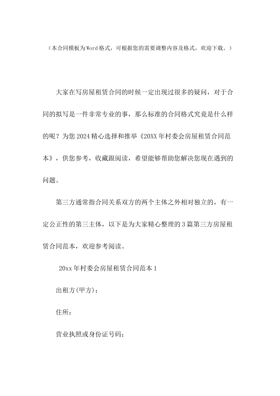 2024年村委会房屋租赁合同范本_第2页