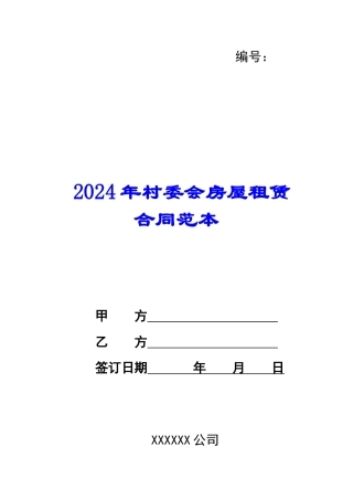 2024年村委会房屋租赁合同范本
