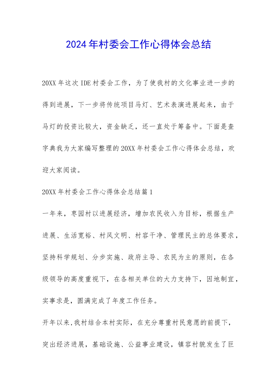 2024年村委会工作心得体会总结-_第1页