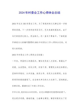 2024年村委会工作心得体会总结-