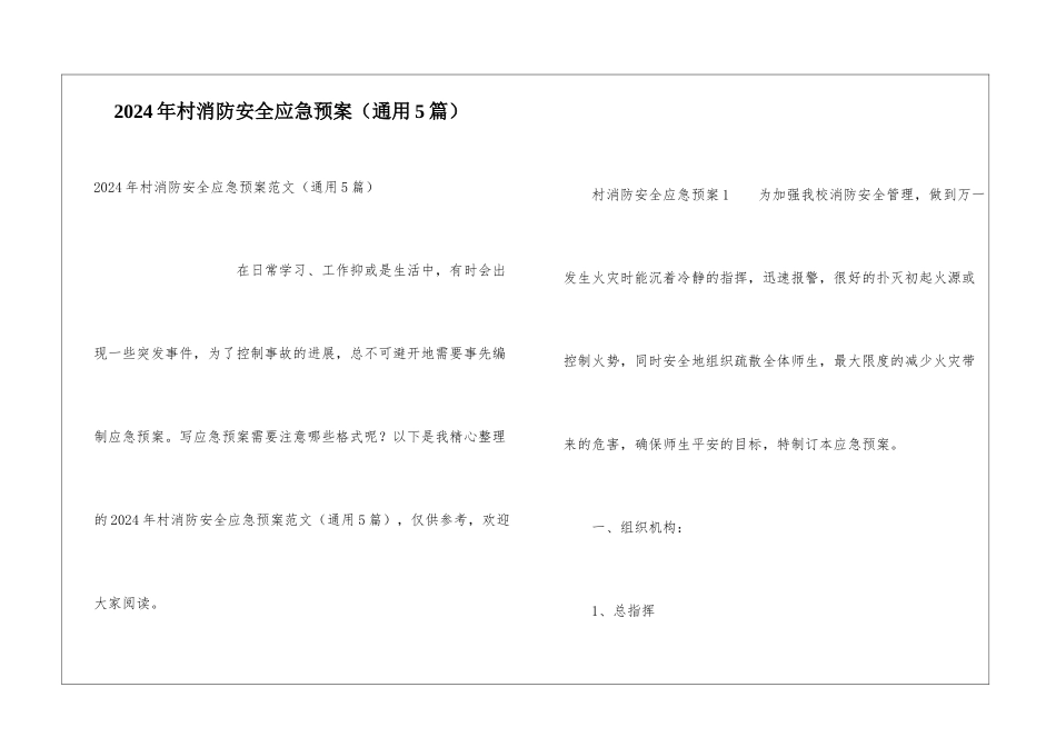2024年村消防安全应急预案_第1页