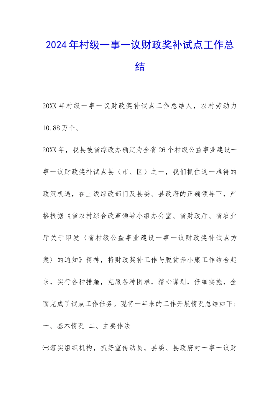 2024年村级一事一议财政奖补试点工作总结-_第1页