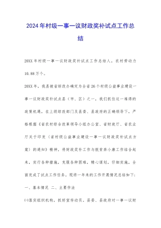 2024年村级一事一议财政奖补试点工作总结-