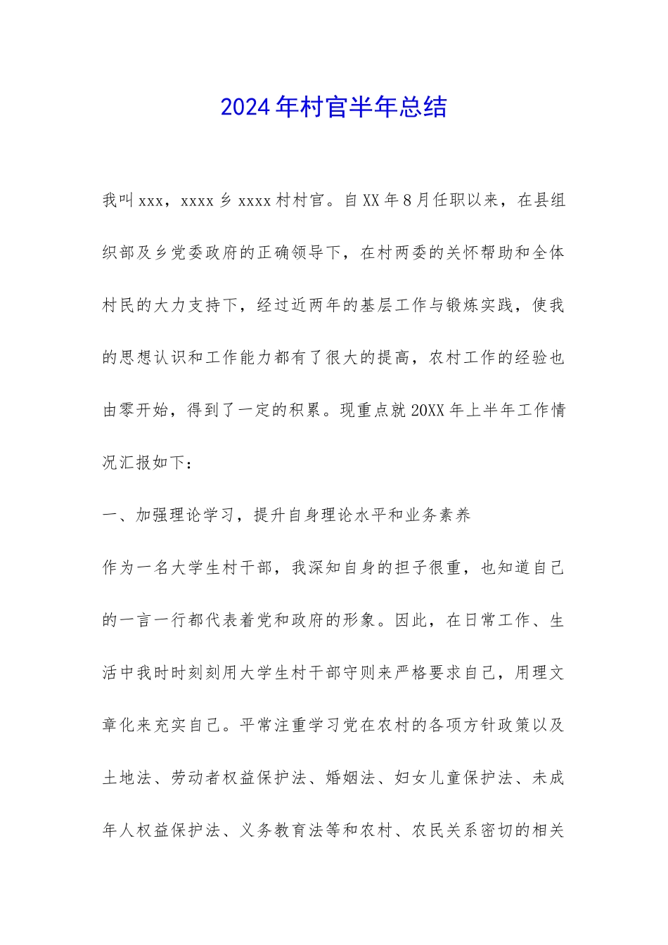 2024年村官半年总结-_第1页