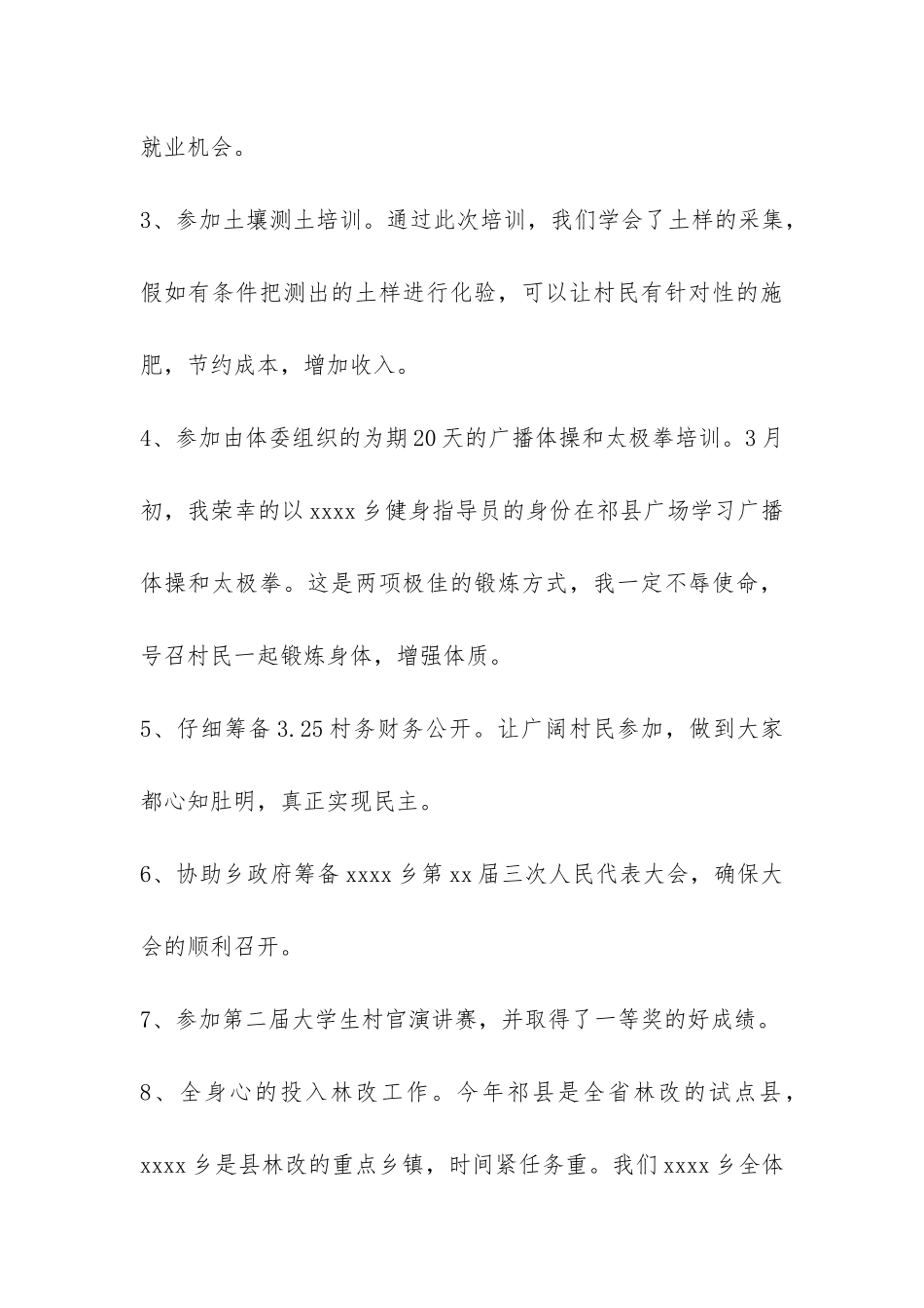 2024年村官半年总结-_第3页