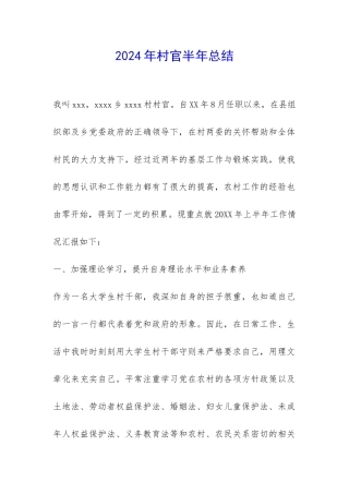 2024年村官半年总结-