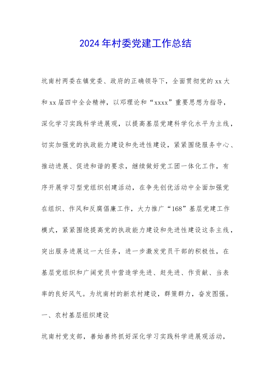 2024年村委党建工作总结-_第1页