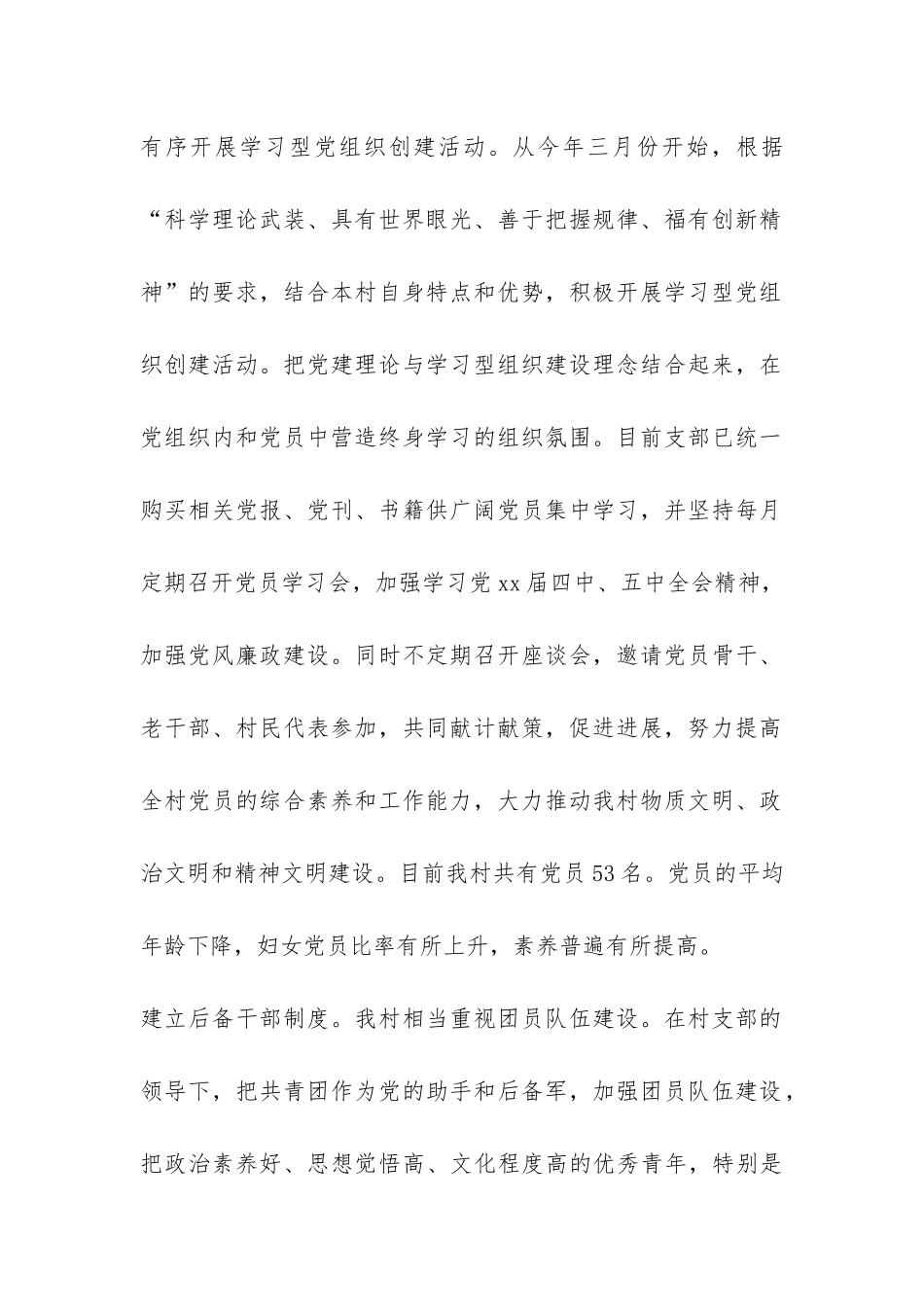 2024年村委党建工作总结-_第2页