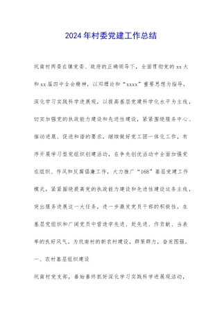 2024年村委党建工作总结-