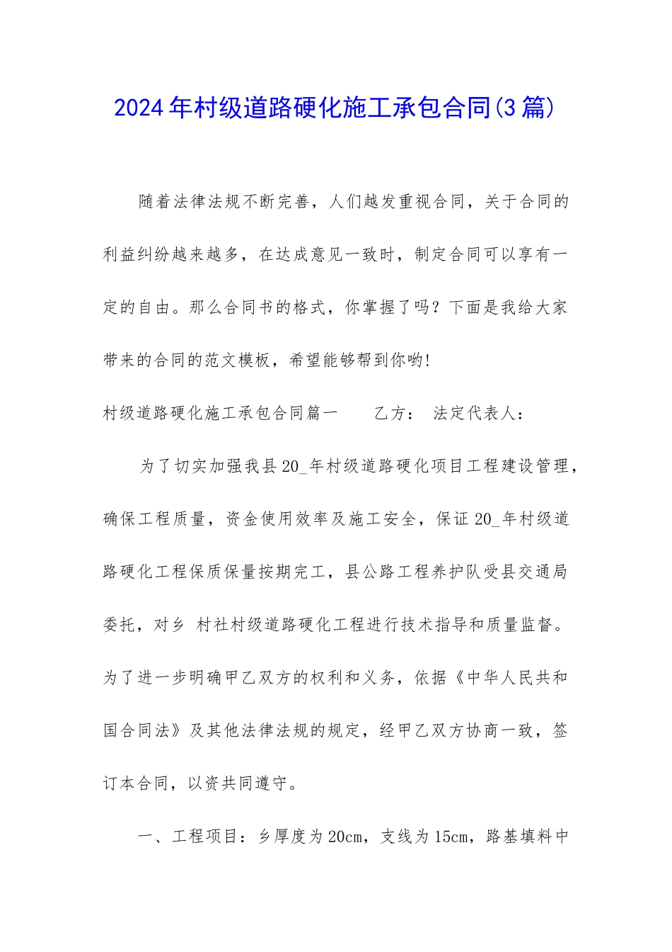 2024年村级道路硬化施工承包合同_第1页