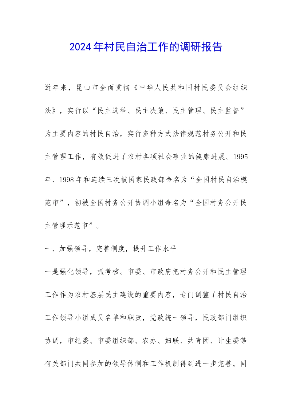 2024年村民自治工作的调研报告-_第1页
