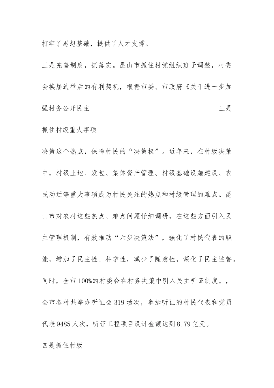 2024年村民自治工作的调研报告-_第3页