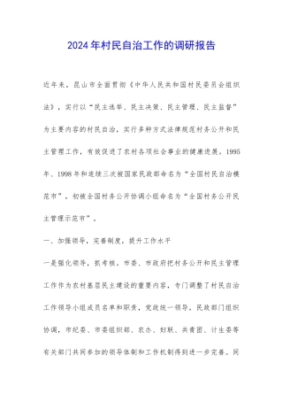 2024年村民自治工作的调研报告-