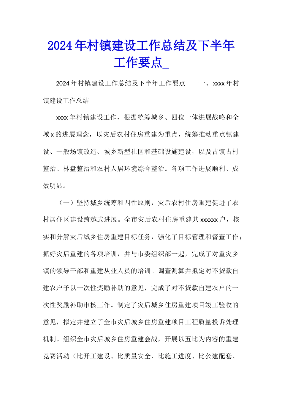 2024年村镇建设工作总结及下半年工作要点_第1页