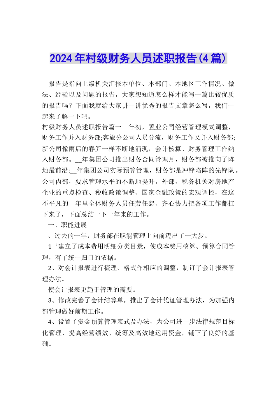2024年村级财务人员述职报告_第1页