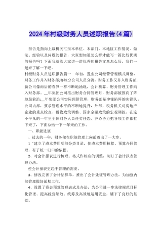 2024年村级财务人员述职报告