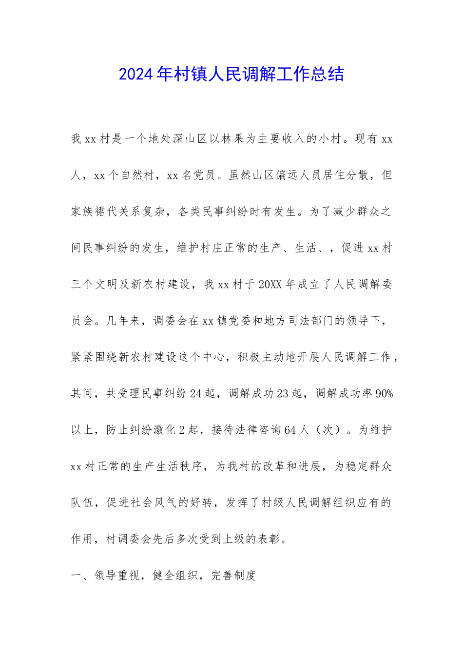 2024年村镇人民调解工作总结-_第1页