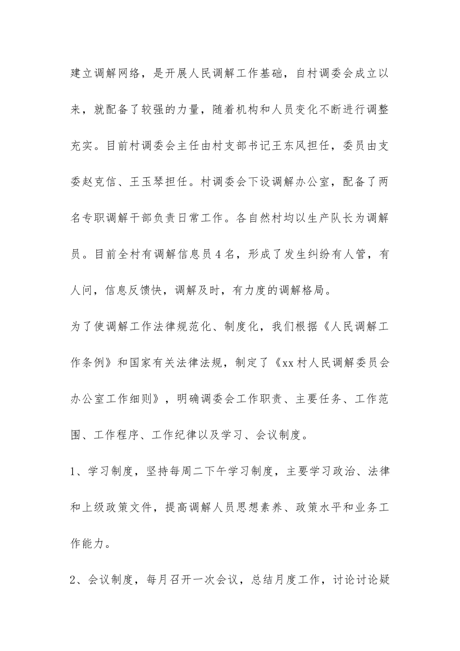 2024年村镇人民调解工作总结-_第2页