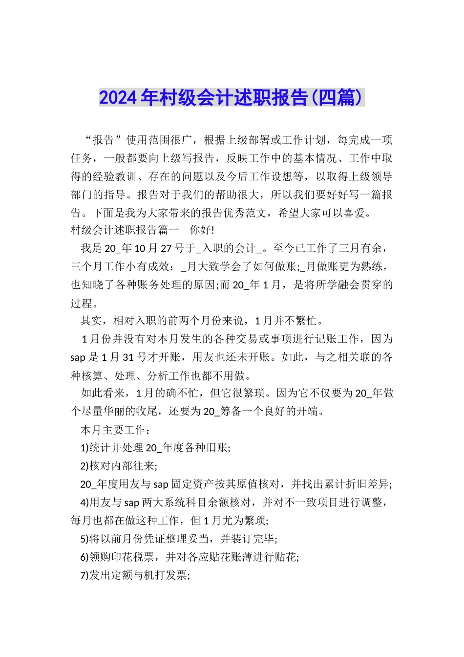 2024年村级会计述职报告_第1页