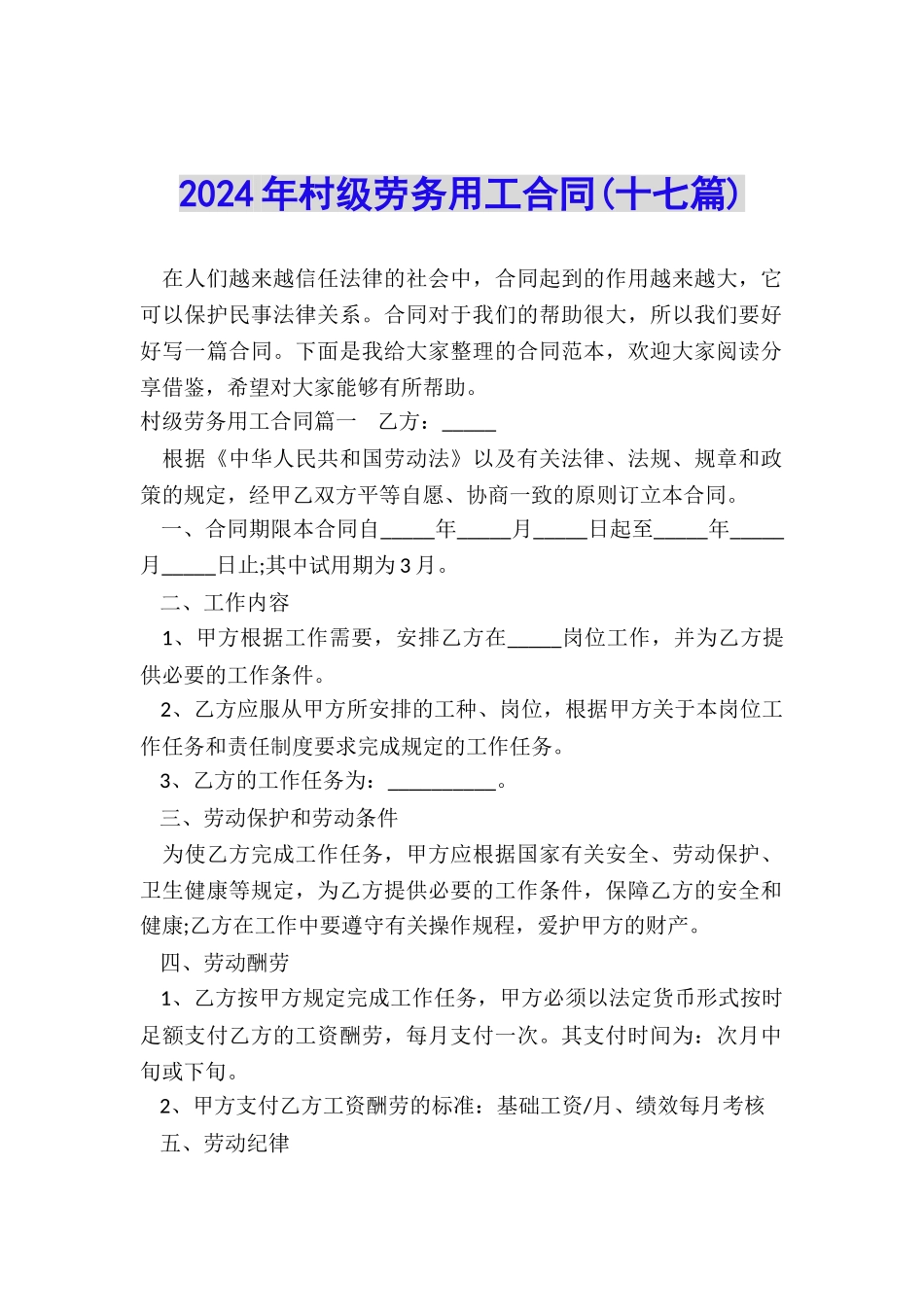 2024年村级劳务用工合同_第1页