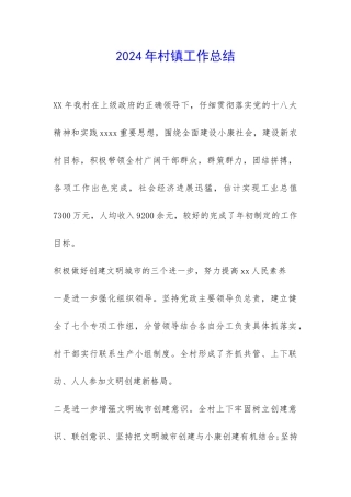 2024年村镇工作总结-